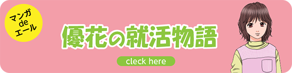 優花の就活物語